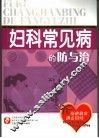 妇科常见病的防与治 封面