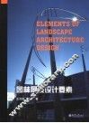 园林景观设计要素 封面
