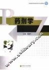 药剂学 封面