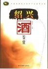绍兴酒鉴赏 封面