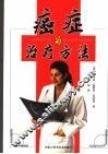 癌症的治疗方法 封面