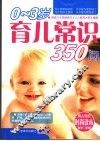 0-3岁育儿常识 封面