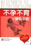 不孕不育与辅助生殖 封面