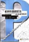 城市停车设施规划方法与信息诱导技术 封面
