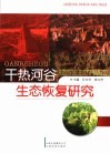 干热河谷生态恢复研究 封面