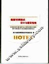 旅游星级饭店设计与建设指南 封面