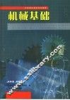 机械基础 封面