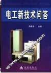 电工新技术问答 封面