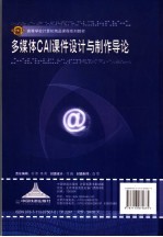 多媒CAI课件设计与制作导论 封面