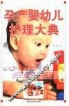 孕产婴幼儿护理大典 封面