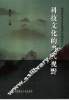 科技文化的当代视野  科技文化与社会现代化研究之二 封面