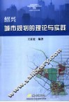 绍兴城市规划的理论与实践 封面