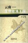 云南生物能源王国 封面