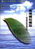 景观模拟模型-空间显式的动态方法 封面