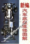 新编汽车底盘维修图解 封面