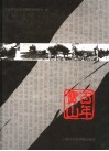 百年宝山  近代宝山历史图册 封面