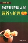 放疗化疗病人的调养与护理 封面