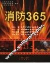 消防365 封面
