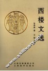 西楼文选 封面