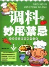 调味的妙用与禁忌 封面