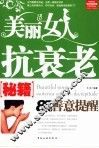 美丽女人抗衰老秘籍 封面