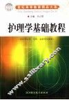 护理学基础教程 封面