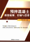 预拌混凝土质量检测、控制与管理 封面
