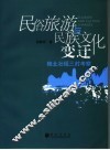 民俗旅游与民族文化变迁  桂北壮瑶三村考察 封面