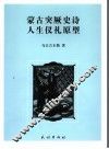 蒙古突厥史诗人生仪礼原型 封面