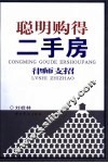 聪明购得二手房  律师支招 封面