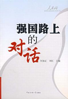强国路上的对话 封面