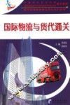 国际物流与货贷通关 封面