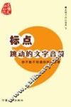 标点  跳动的文字音符  你不能不知道的标点故事 封面