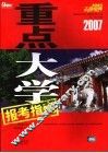 2007重点大学报考指南 封面