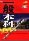 2007一般本科报考指南 封面
