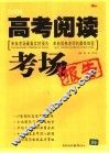 高考阅读考场报告 封面