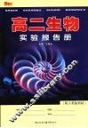 高二生物实验报告册  配人教版教材 封面