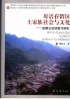 母语存留区土家族社会与文化  坡脚社区调查与研究 封面