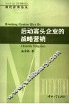 后动寡头企业的战略营销 封面