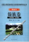中国少数民族现状与发展调查研究丛书  瑞丽市傣族卷 封面