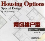 帮你挑户型  特殊户型卷 封面