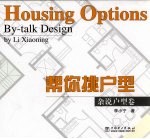 帮你挑户型  杂说户型卷 封面