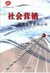 社会营销  献血者招募新方略 封面