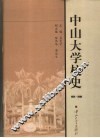 中山大学校史  1924-2004 封面