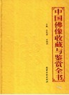 中国佛像收藏与鉴赏全书  下 封面