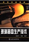 玻璃器皿生产技术 封面