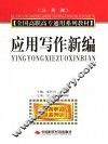 应用写作新编 封面