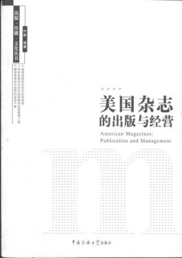 美国杂志的出版与经营 封面