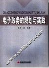 电子政务的规划与实践 封面