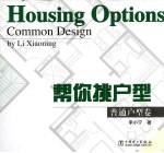 帮你挑户型  普通户型卷 封面